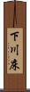下川床 Scroll