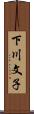下川文子 Scroll