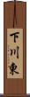 下川東 Scroll