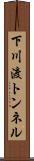 下川渡トンネル Scroll