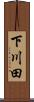 下川田 Scroll
