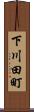 下川田町 Scroll