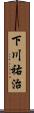 下川祐治 Scroll