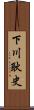 下川耿史 Scroll