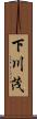 下川茂 Scroll