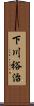 下川裕治 Scroll