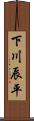 下川辰平 Scroll