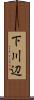 下川辺 Scroll