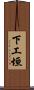 下工垣 Scroll
