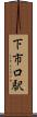 下市口駅 Scroll