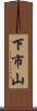 下市山 Scroll