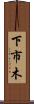 下市木 Scroll