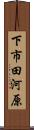下市田河原 Scroll