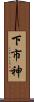 下市神 Scroll