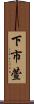 下市萱 Scroll
