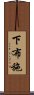 下布施 Scroll