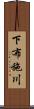 下布施川 Scroll