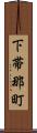 下帯那町 Scroll