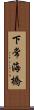 下常海橋 Scroll