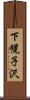 下幌子沢 Scroll