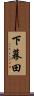 下幕田 Scroll