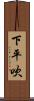 下平吹 Scroll