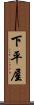 下平屋 Scroll