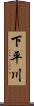 下平川 Scroll