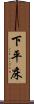 下平床 Scroll