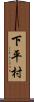 下平村 Scroll