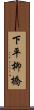 下平柳橋 Scroll