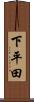 下平田 Scroll
