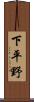 下平野 Scroll