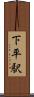 下平駅 Scroll