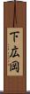 下広岡 Scroll