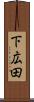 下広田 Scroll