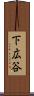 下広谷 Scroll