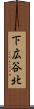 下広谷北 Scroll