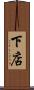 下店 Scroll