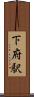 下府駅 Scroll