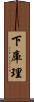 下庫理 Scroll