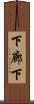 下廊下 Scroll