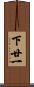下廿一 Scroll