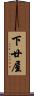 下廿屋 Scroll