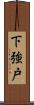 下強戸 Scroll