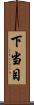 下当目 Scroll