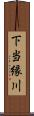 下当縁川 Scroll