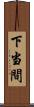下当間 Scroll