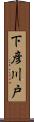 下彦川戸 Scroll
