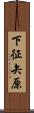 下征矢原 Scroll